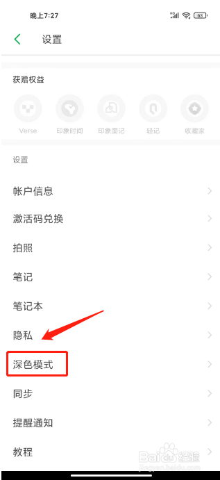 印象笔记如何设置深色模式为跟随系统