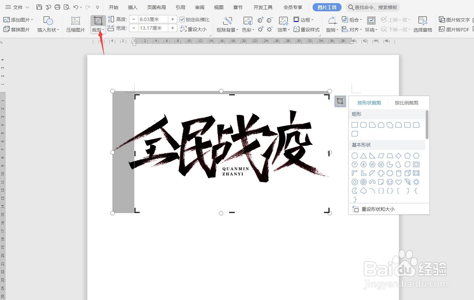 WPS文档如何裁剪插入的图片？