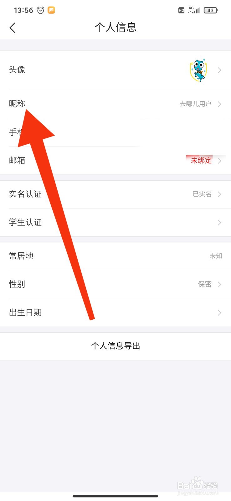 如何修改去哪儿旅行APP的账号昵称