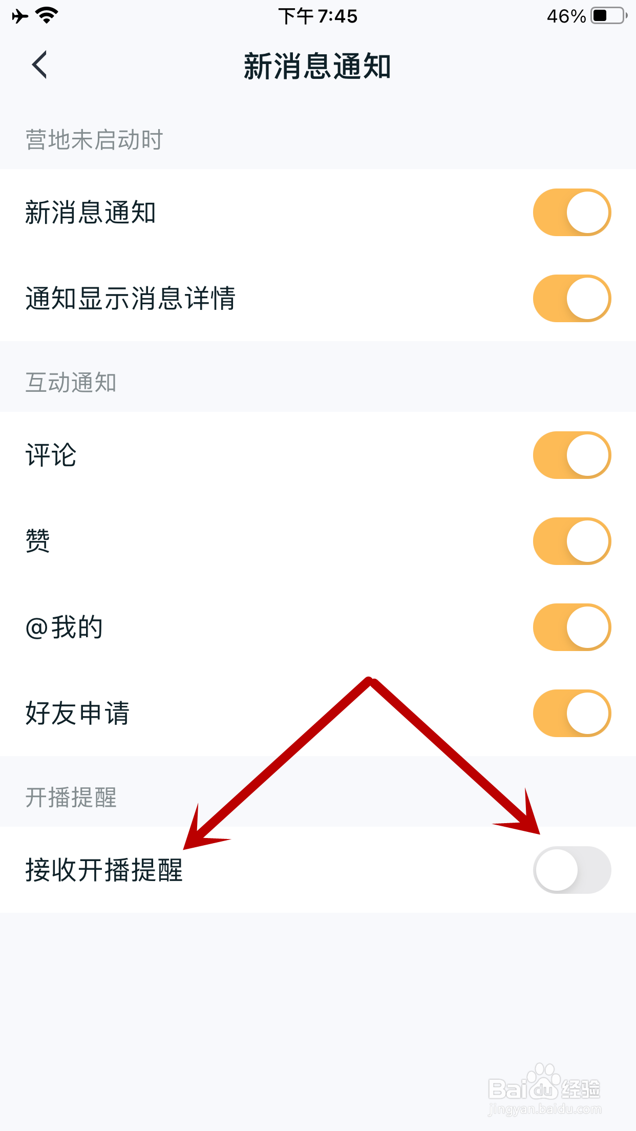 王者营地怎么开启接收开播提醒功能