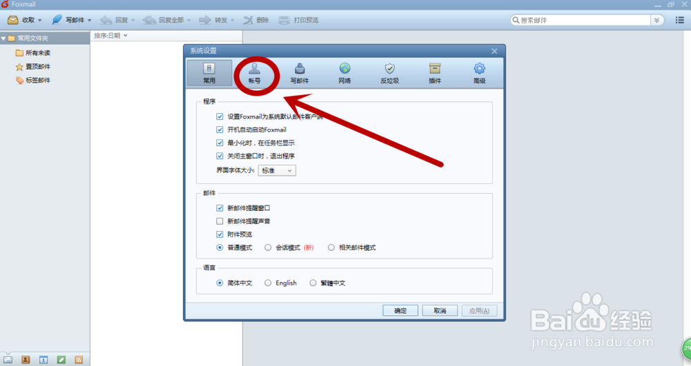 怎样设置Foxmail的邮箱账户