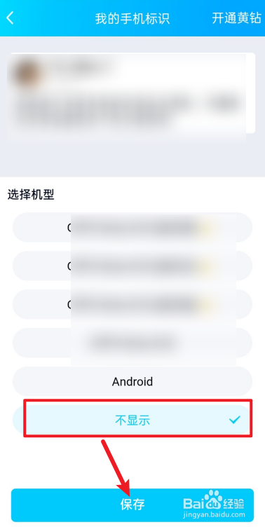 手机QQ怎么设置不显示手机标识