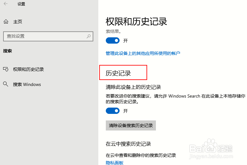 如何清除Windows 10搜索历史记录