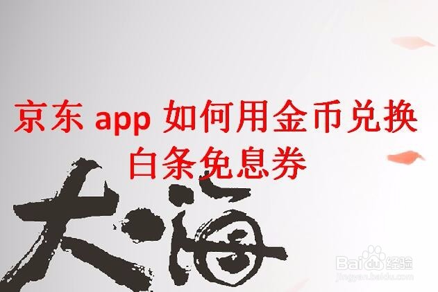 <b>京东app如何用金币兑换白条免息券</b>