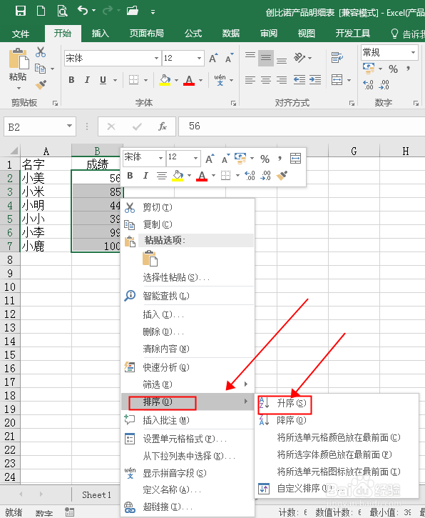 Excel表格怎么设置数值从小到大排序？