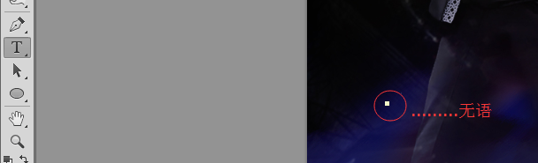 Photoshop文字工具打不出字,打字显示不了