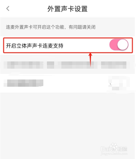 花椒直播APP如何支持立体声声卡连麦？