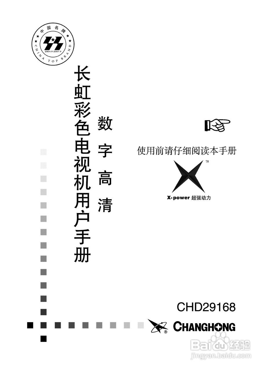 长虹彩色电视CHD29168型说明书:[1]