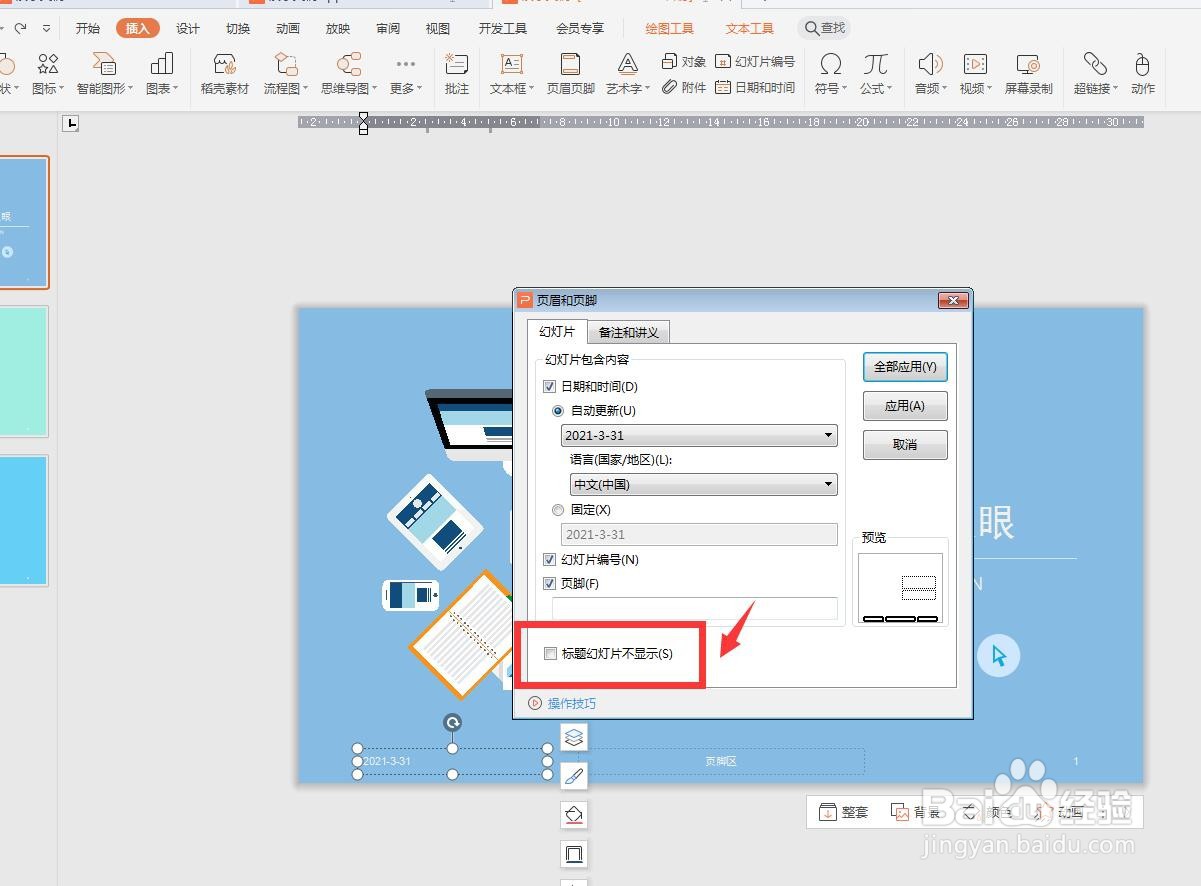 WPS演示怎么设置首页不显示页脚