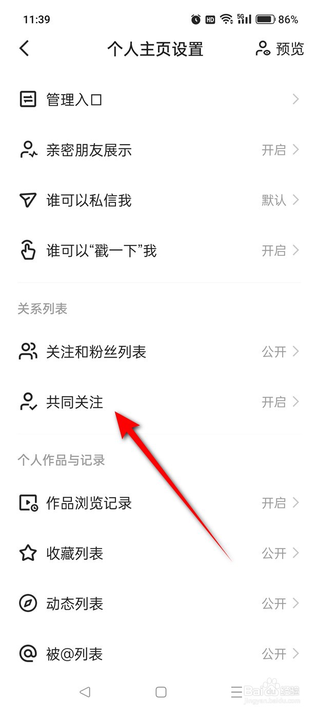快手共同关注功能怎么开启与关闭