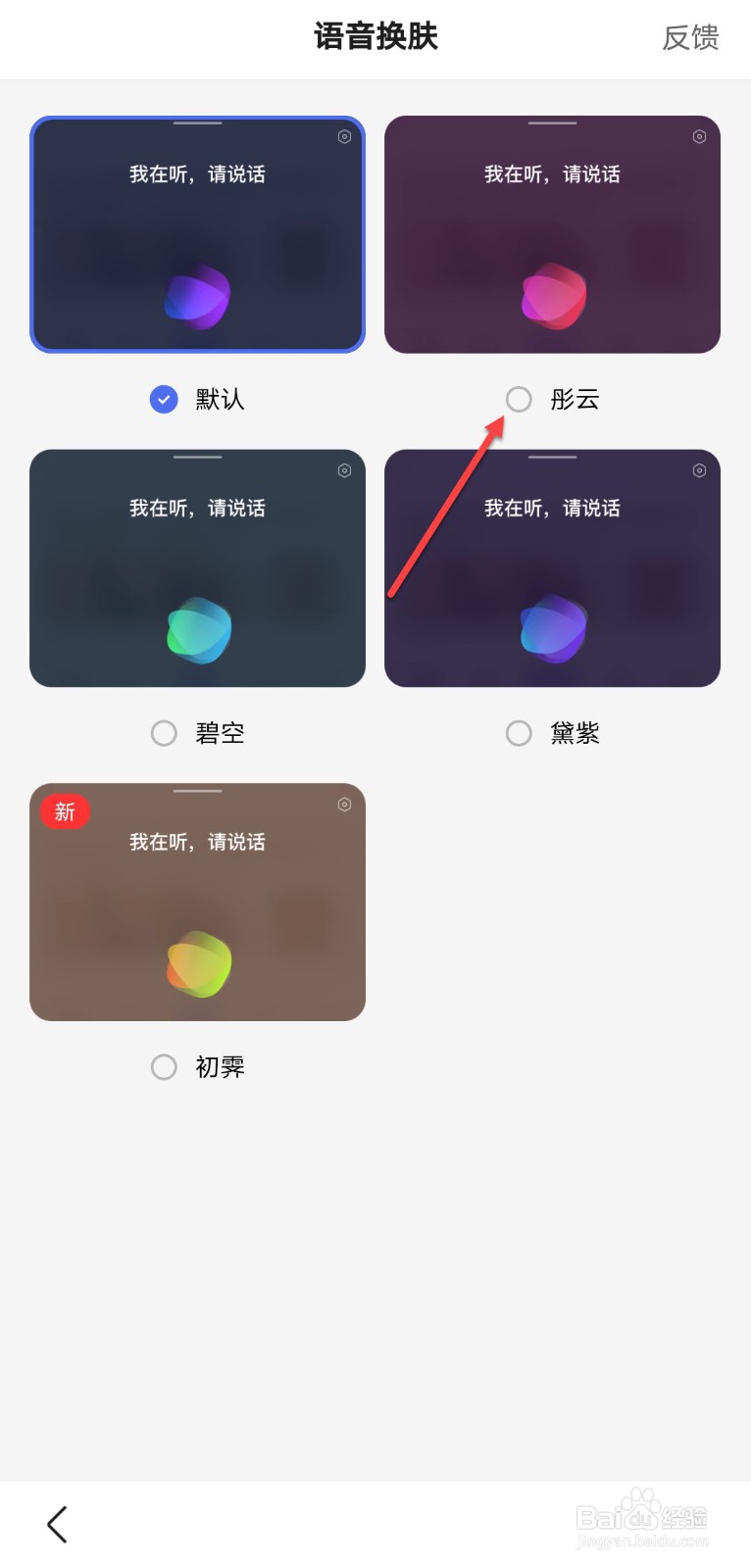 百度怎么使用语音换肤