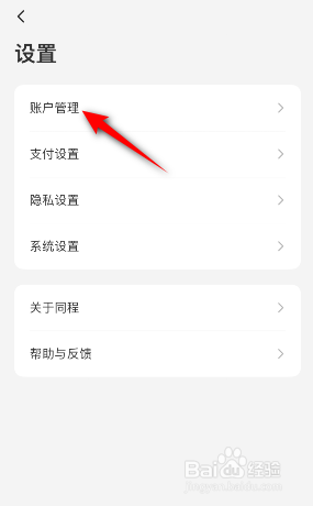 同程旅行怎么绑定微信