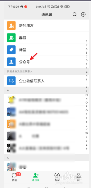 手机微信如何查看自己添加的公众号