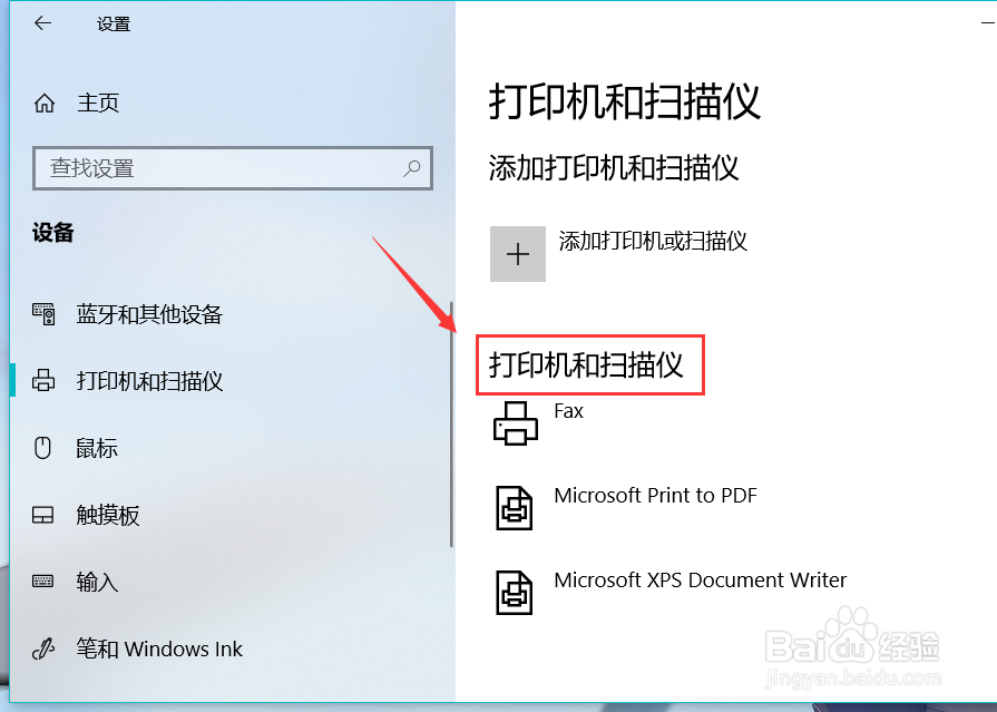win10系统电脑如何管理连接的打印机和扫描仪