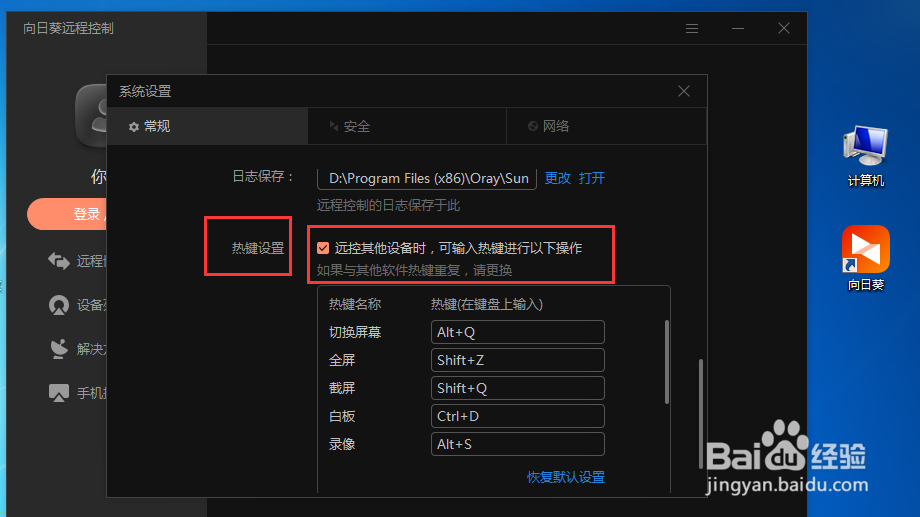 向日葵如何开启热键功能方便远控设备操作
