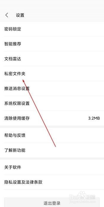 WPS office怎么进入私密文件夹