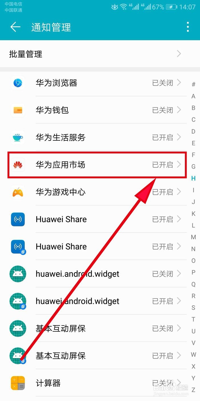 华为应用市场如何关闭手机屏幕顶端弹出消息