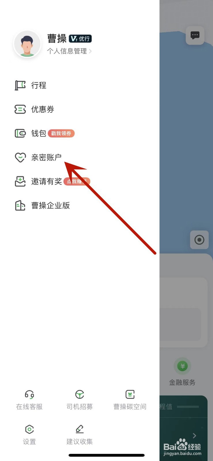 怎么在曹操出行中添加亲密账户