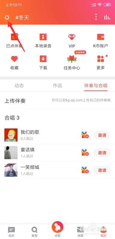 全民k歌如何设置提醒信息