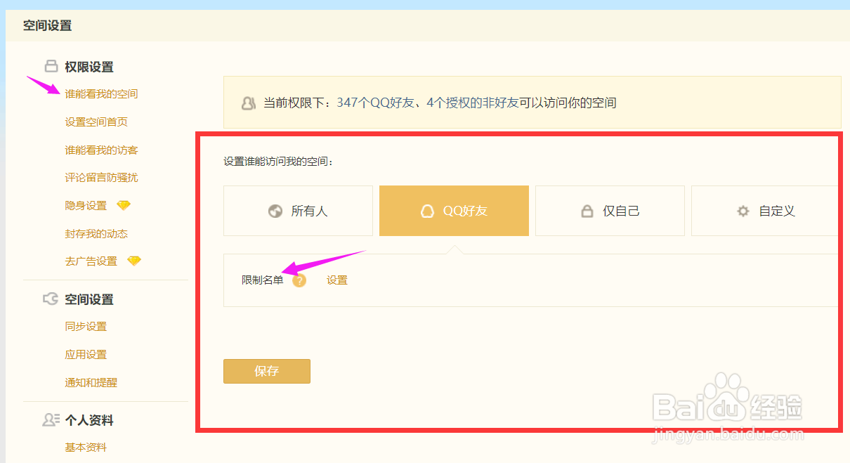 QQ空间隐私设置