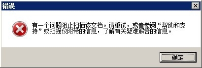 网络扫描仪无法扫描，报错