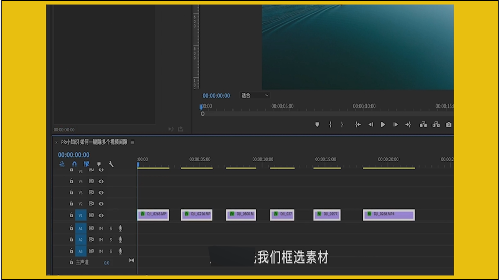 PR中如何一键删除多个视频间隙