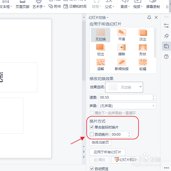 幻灯片全部自动播放怎么设置