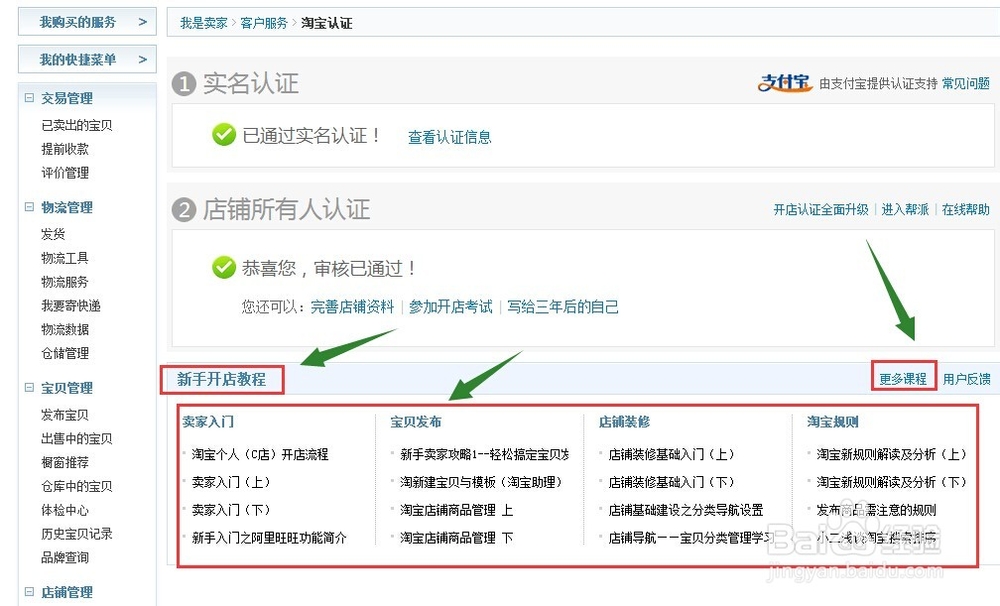 怎么在淘宝店铺内找到新手开店教程