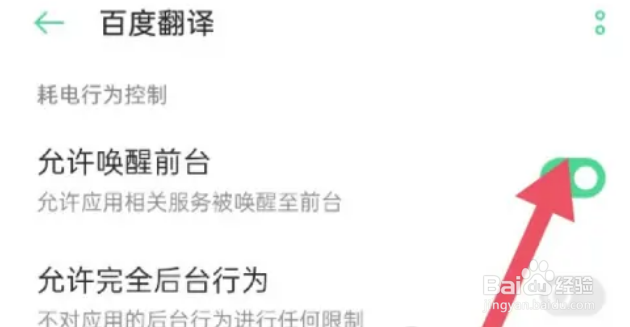 百度翻译怎么允许唤醒前台