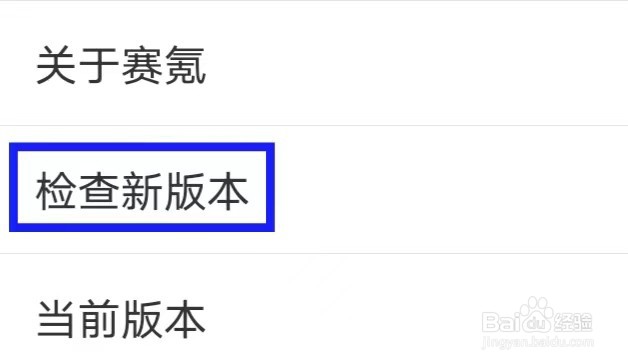 赛氪怎样检查新版本