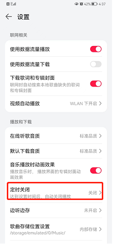 华为音乐如何设置定时关闭？