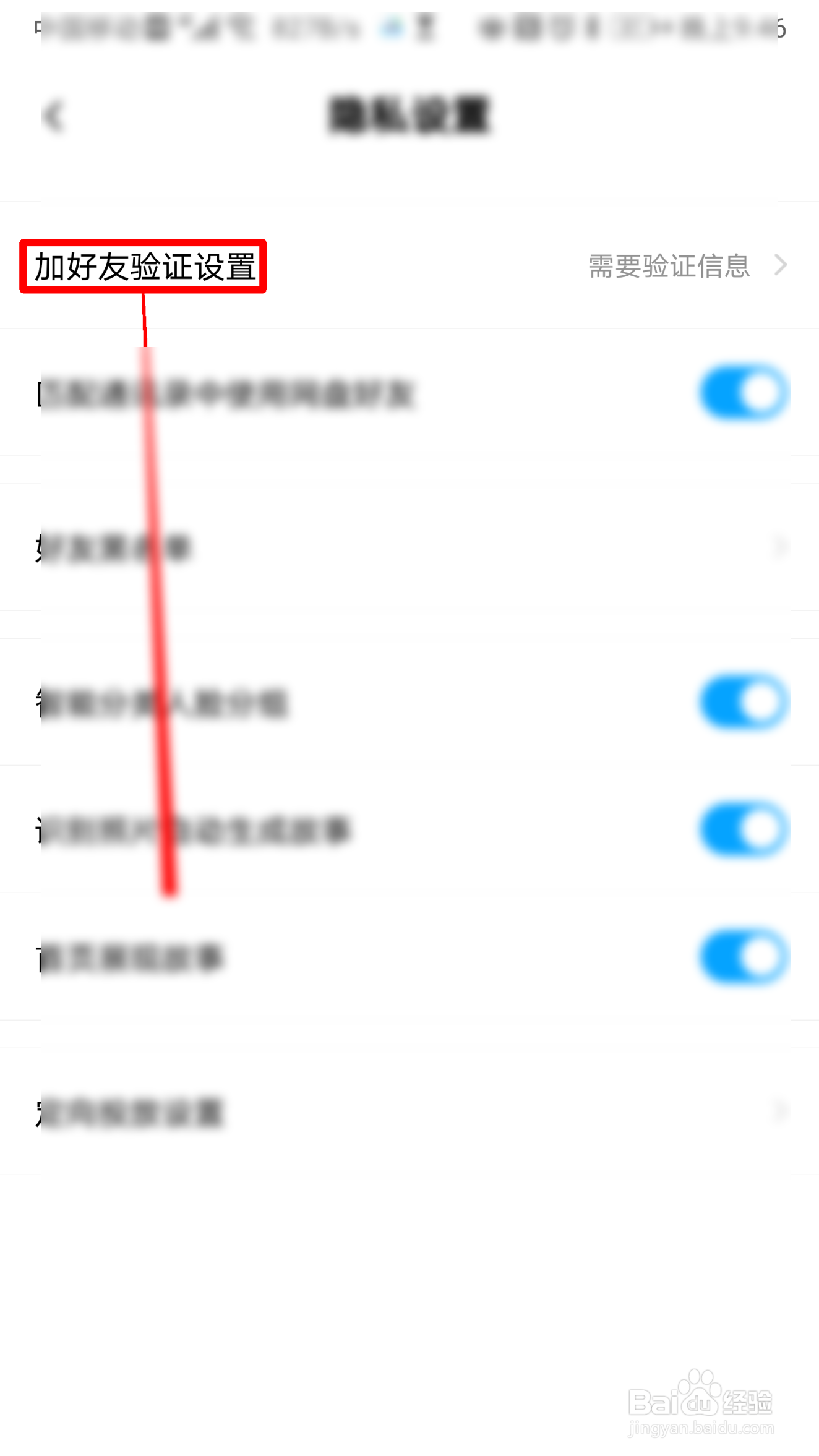 百度网盘如何设置需要验证信息加我好友