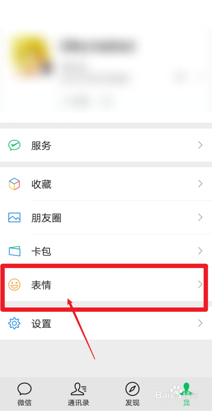 华为手机微信怎样进入精选表情界面