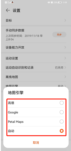 华为运动健康怎么选择地图引擎？