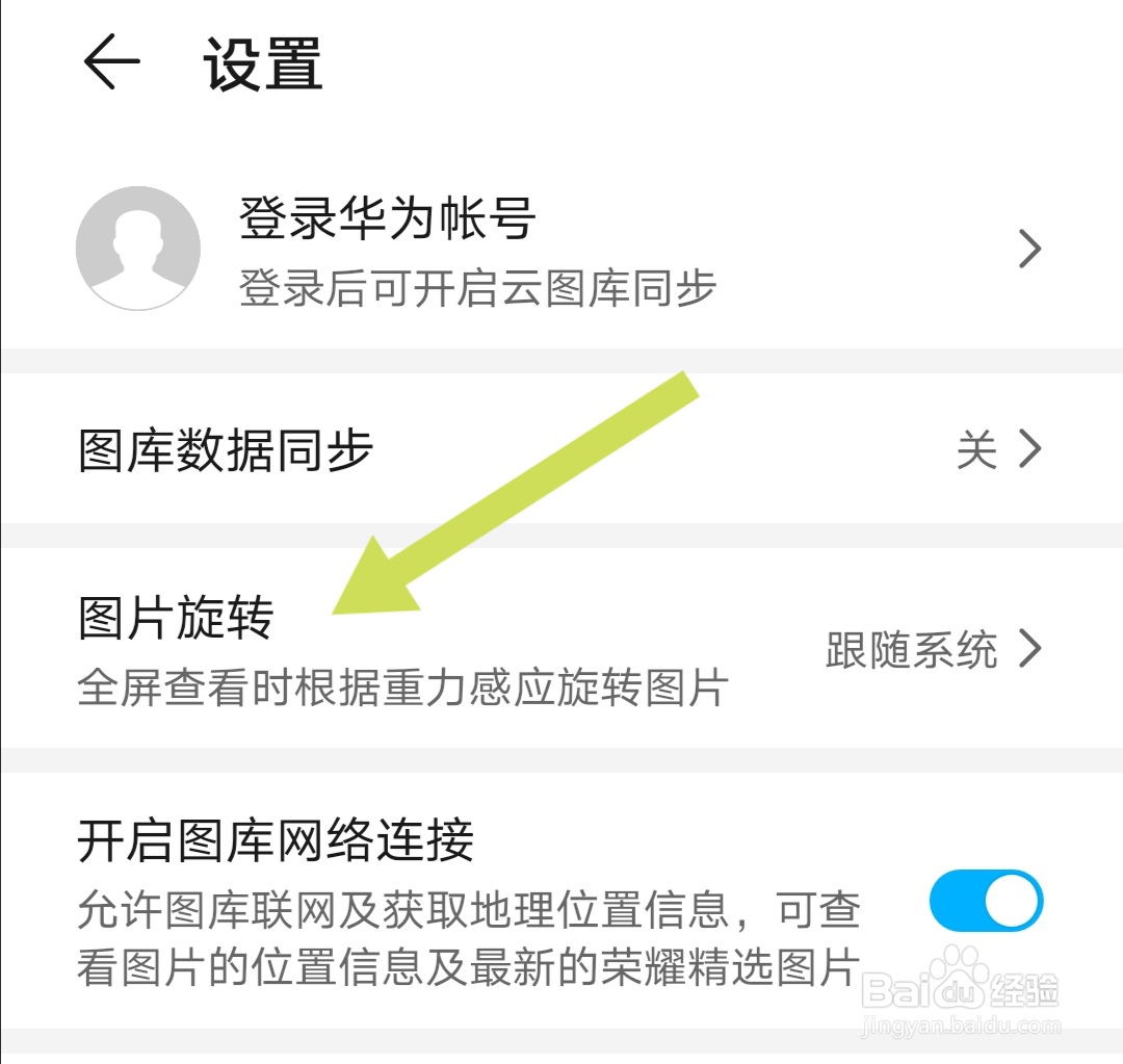 如何设置华为手机查看图片时根据重力感应旋转