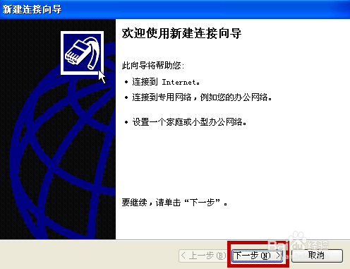 如何新建宽带连接XP系统图解