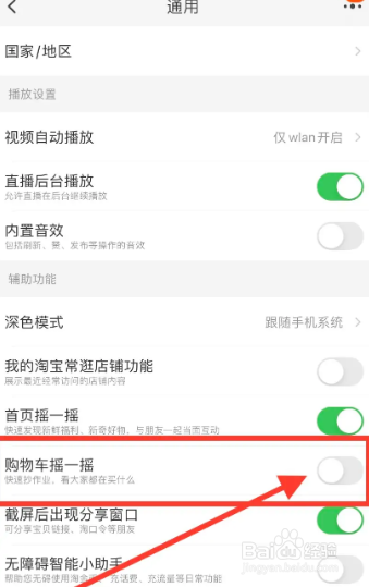 淘宝如何关掉摇一摇分享购物车