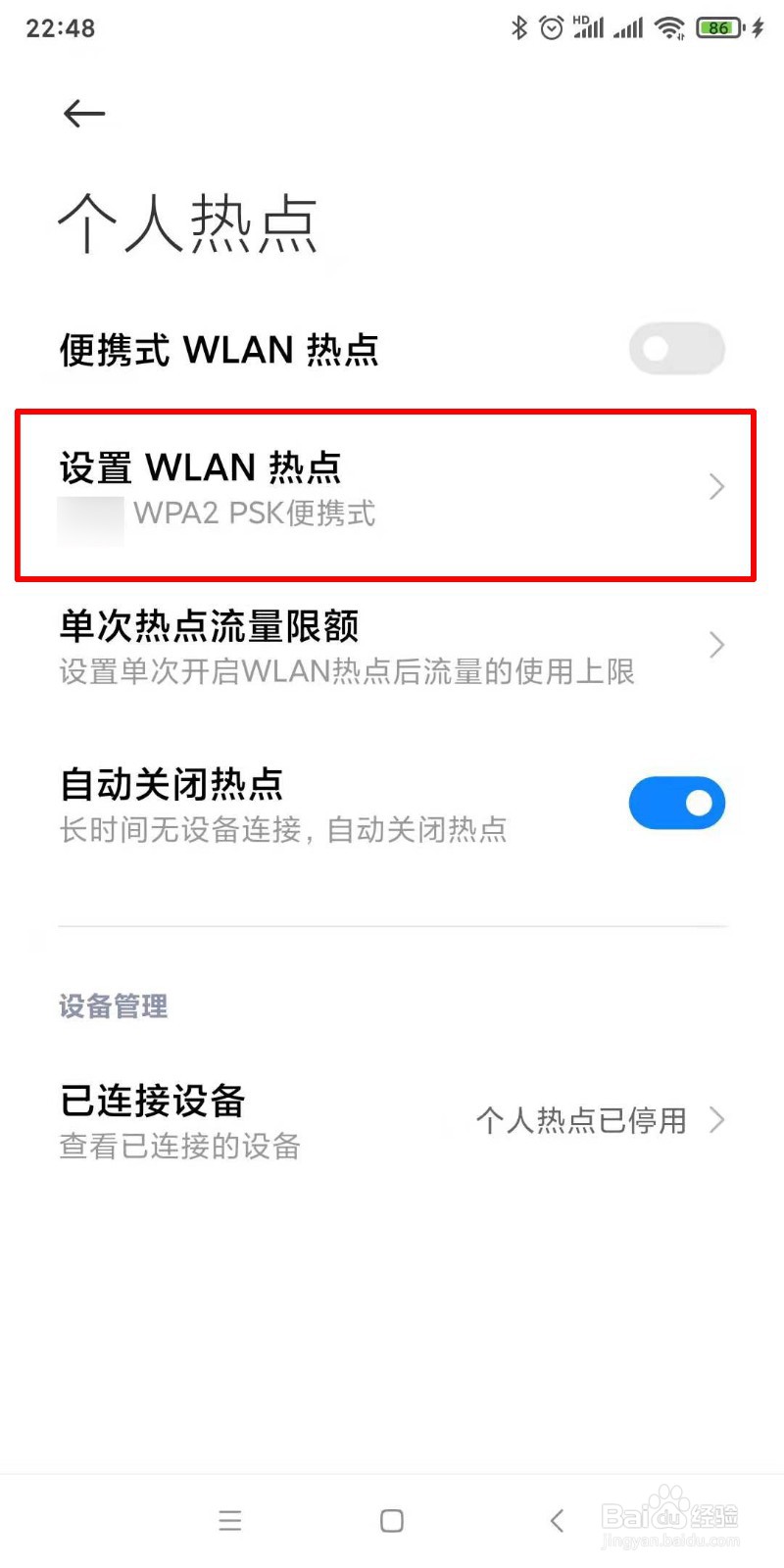 如何设置修改个人热点密码
