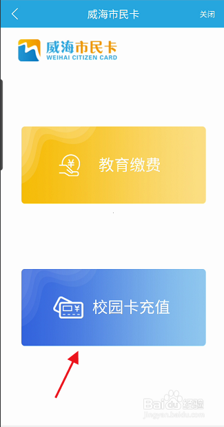 威海市民卡APP校园卡如何进行充值