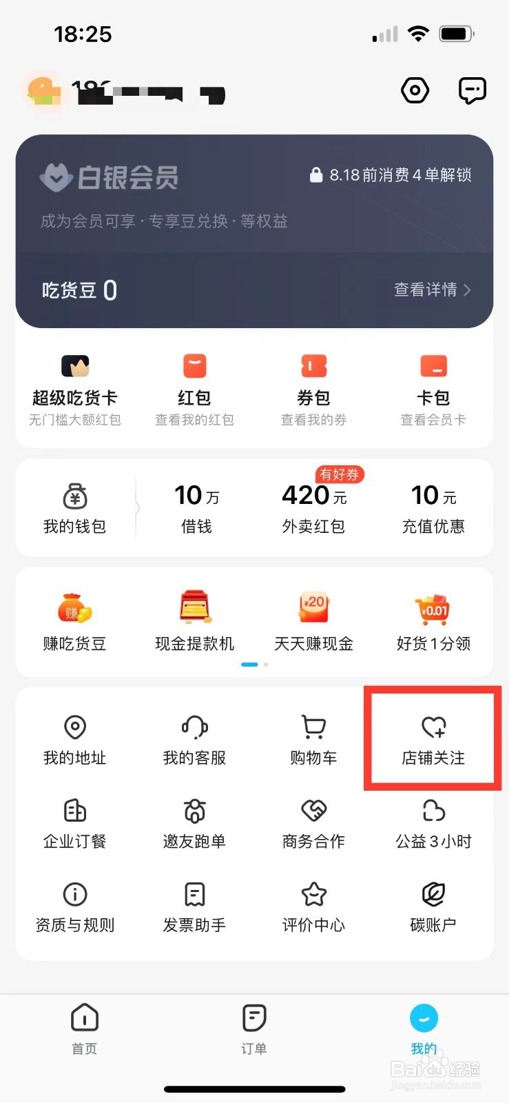 饿了么如何取消关注的店铺