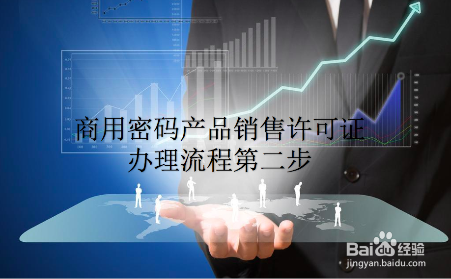 商用密码产品销售许可证办理流程是什么？