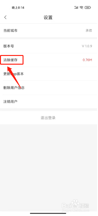 承德公交行在哪里清除缓存