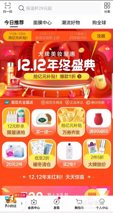 屈臣氏APP双12年终盛典攻略