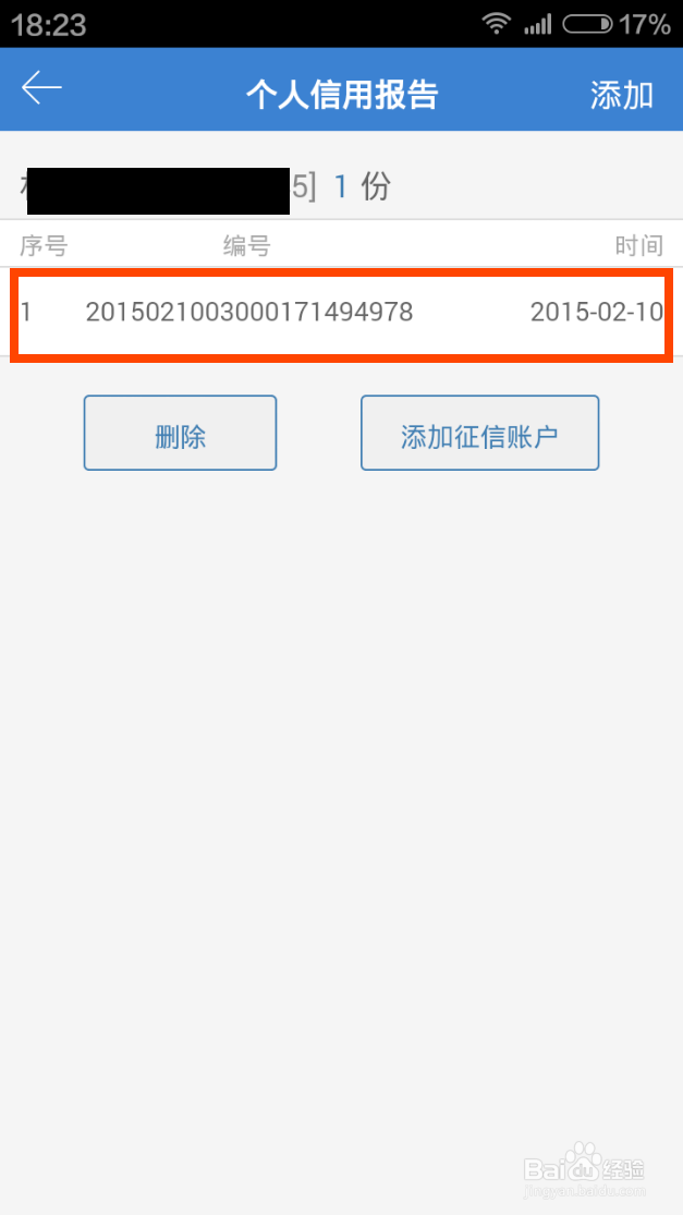 如何用手机快速查询个人征信报告