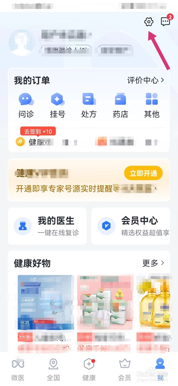 微医健康如何打开手机内横幅提醒
