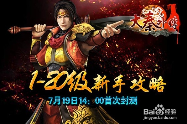 《大秦外传》1-20级新手攻略揭密