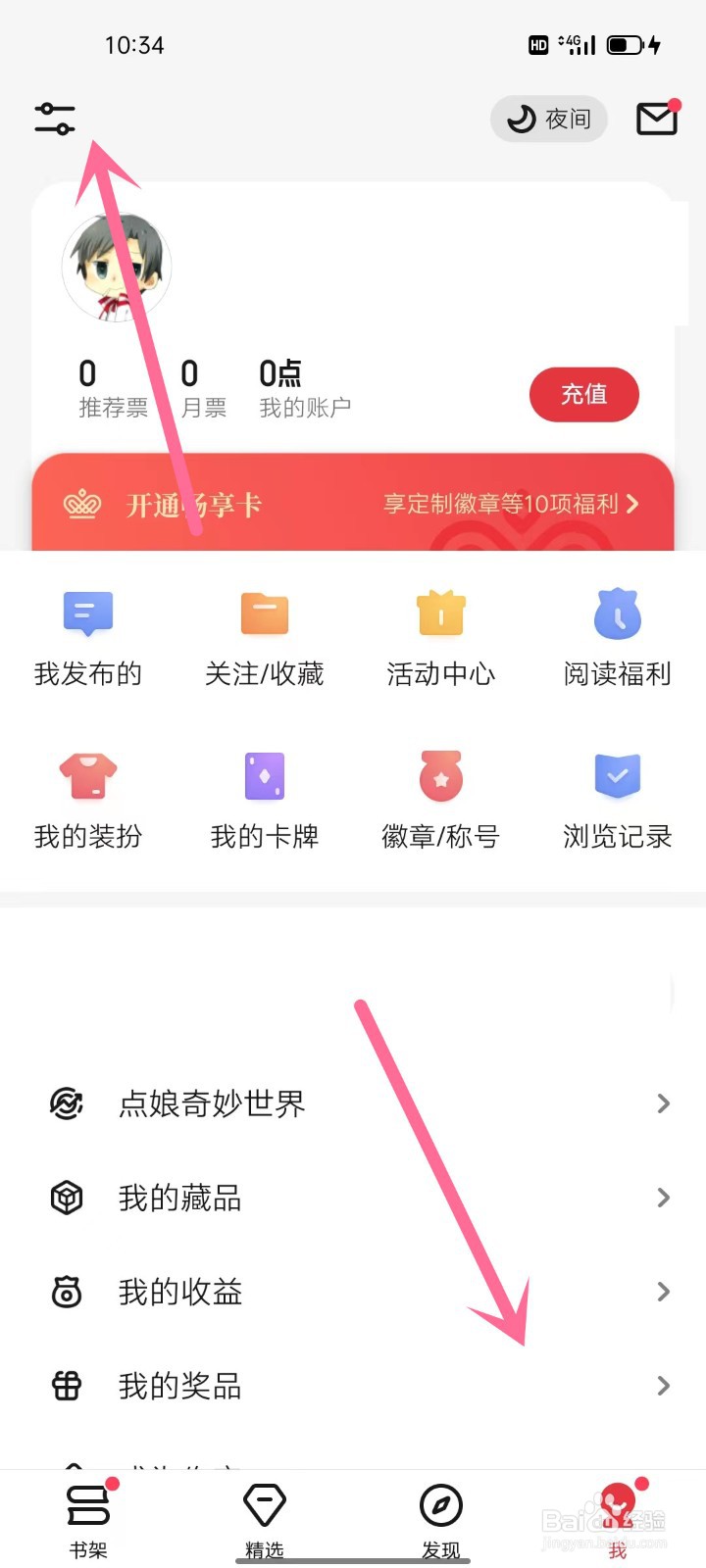 手机起点读书如何开启彩蛋章显示