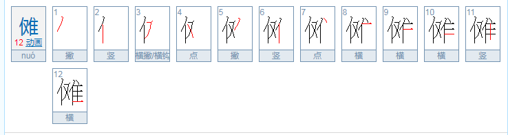单人旁一个难是什么