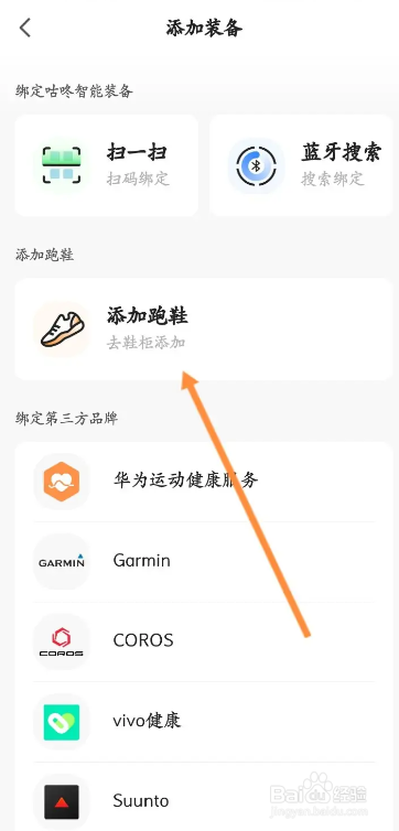 手机咕咚APP如何添加跑鞋