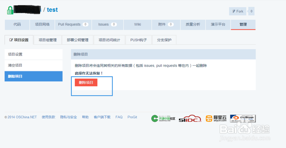 如何删除在开源中国oschina托管的项目